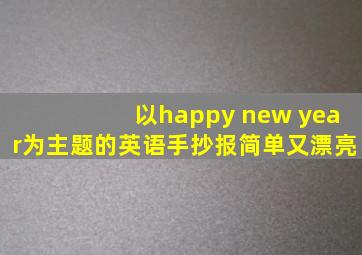 以happy new year为主题的英语手抄报简单又漂亮